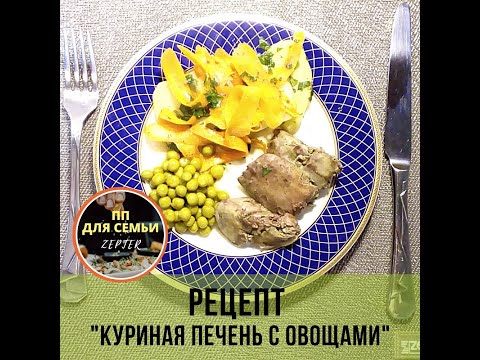Видео: Рецепт "Куриная печень с овощами"