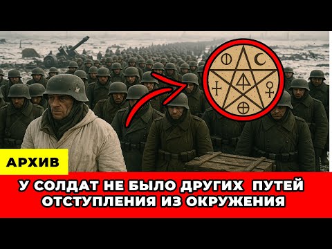 Видео: Куда Бежали Окруженные Немцы Из Под Сталинграда?