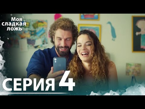 Видео: Моя сладкая ложь | 4 серия | С русскими субтитрами