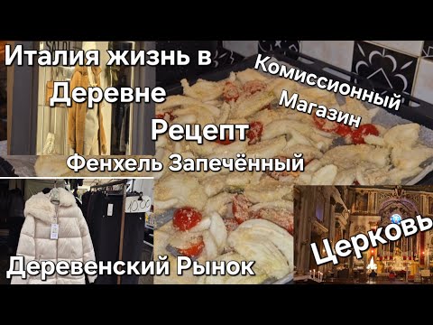 Видео: #Италия#Жизнь в Тоскане#Рецепт Итальянский Фенхель Запечённый#Базар#Магазин Комиссионный