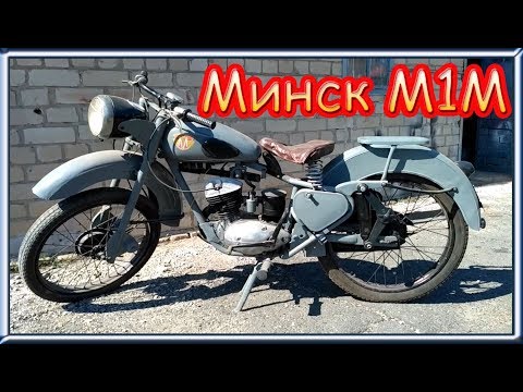 Видео: Мотоцикл Минск М1М