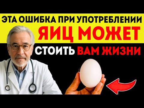 Видео: Худшая Ошибка При Употреблении Яиц, Которая Разрушает Здоровье Пожилых Людей