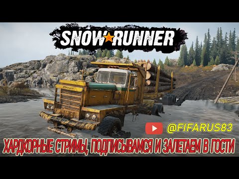 Видео: SNOWRUNNER на руле | Одиночный Сложный режим | ЗАКРЫВАЮ МИЧИГАН Этап бревна | Стрим №1 Сентябрь