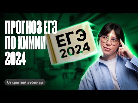 Видео: ЕГЭ 2024 по химии будет СЛОЖНЫЙ? Прогноз | Катя Строганова