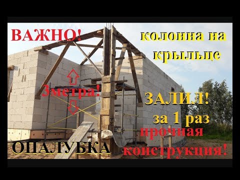 Видео: Колонна. Опалубка. Залил за раз. ч.3
