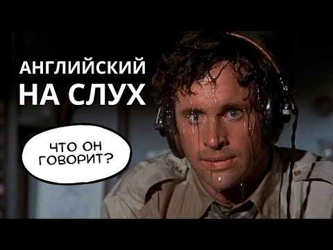 Видео: Английский на слух. Разбираем задания на понимание английского на слух (по фильмам)