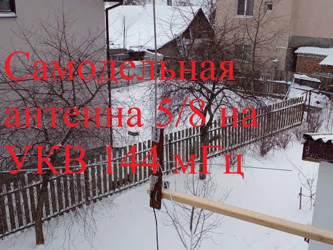 Видео: Антенна 5/8 на 144 мГц из подручных материалов