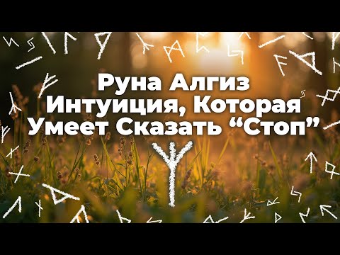 Видео: Руна Алгиз — Интуиция, Которая Умеет Сказать “Стоп” #руны #алгиз