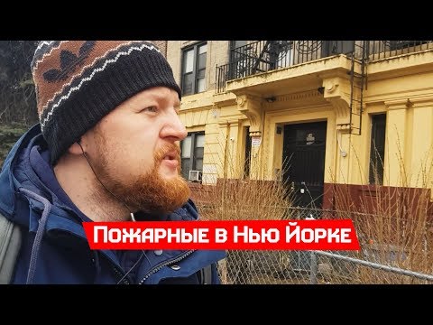 Видео: Приехали пожарные в Нью Йорке. Проблемы мигранта в США.