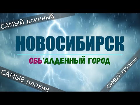 Видео: Новосибирск Обь'алденный город