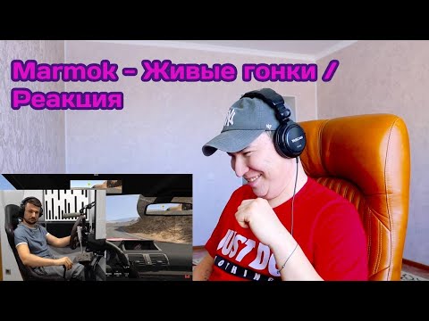 Видео: Marmok - Живые гонки / Реакция