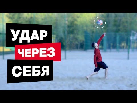 Видео: Удар через себя как я учился бить (Удар ножницами, Бисиклета)