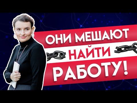 Видео: Не могу найти работу: 7 блоков, от которых пора избавиться, если вы хотите найти работу