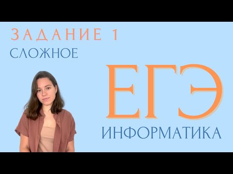 Видео: ЗАДАНИЕ 1 | СЛОЖНОЕ | ЕГЭ ИНФОРМАТИКА 2023