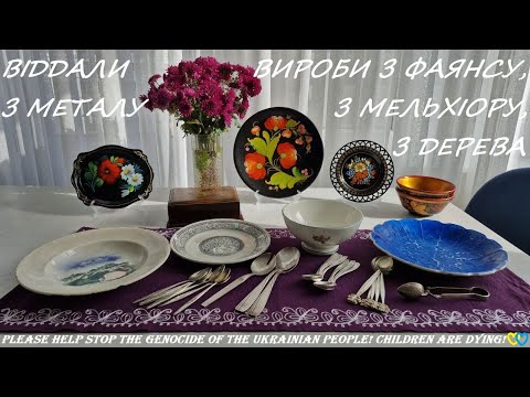 Видео: Віддали чудові вироби з фаянсу, з дерева, з металу, прибори з мельхіору. 26.10.2025 р.