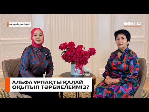 Видео: Альфа ұрпақты қалай оқытып, тәрбиелейміз? // Құралай Байтажикова