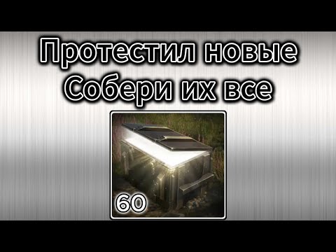 Видео: Обновление Контейнеров Собери Их Все! Проверяем в WOTBlitz
