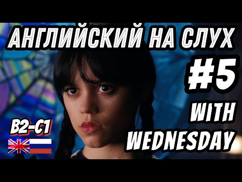 Видео: Английский на слух - Wednesday #5. Скажи "ДА" фильмам без субтитров!