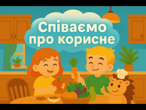 Видео: Співаємо про корисне | Дитяча пісня | Навчальна пісня