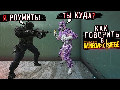 Видео: КАК ГОВОРИТЬ В RAINBOW SIX SIEGE ?