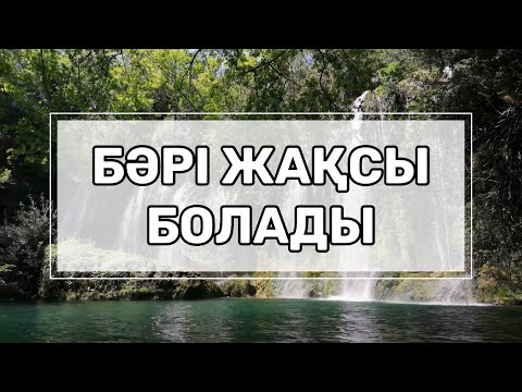Видео: Бәрі жақсы болады!✨