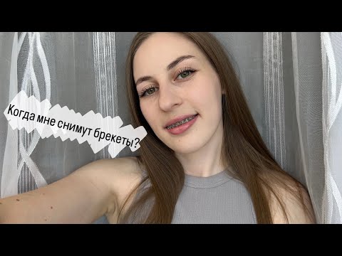 Видео: КОГДА МНЕ СНИМУТ БРЕКЕТЫ?😱🥹