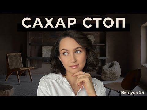 Видео: Я ОТКАЗАЛАСЬ ОТ САХАРА НА 180 ДНЕЙ И ВОТ ЧТО СО МНОЙ СТАЛО