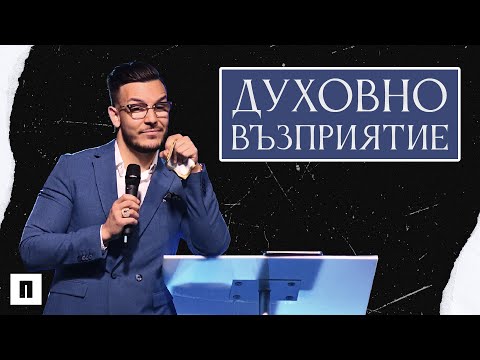 Видео: ДУХОВНО ВЪЗПРИЯТИЕ | Пастор Максим Асенов | Църква Пробуждане