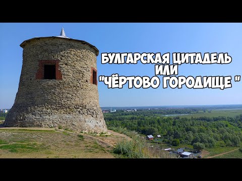 Видео: Чёртово городище. Елабуга. Булгарский форпост