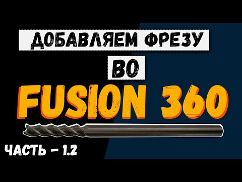 Видео: Часть 1.2 Добавляем фрезу во Fusion 360