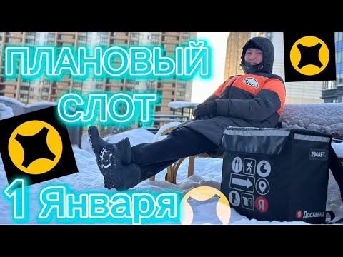 Видео: ПЛАНОВЫЙ СЛОТ 1 ЯНВАРЯ 2024 #яндекседа #яндексдоставка