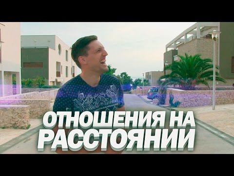 Видео: ОТНОШЕНИЯ НА РАССТОЯНИИ - Как Поддерживать | Как Сохранить отношения на расстоянии [ОТ СЕРДЦА]