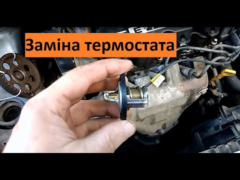 Видео: Заміна термостата на Ланос 1.5