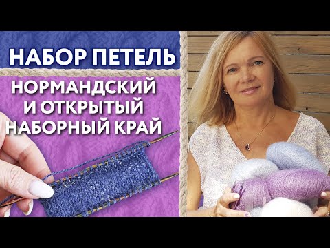 Видео: Как правильно набирать петли? /  Нормандский набор петель спицами / Вязание открытого наборного края