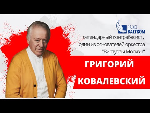 Видео: Утро на Балткоме (17.04.23) Легендарный контрабасист Григорий Ковалевский