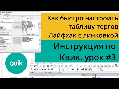 Видео: Настройка в Квике таблицы текущих торгов, как редактировать и добавлять инструменты/Урок №3 по Quik