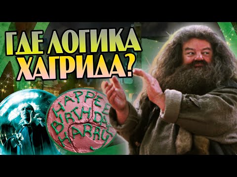 Видео: 10 Нелогичных Поступков Хагрида в Гарри Поттере