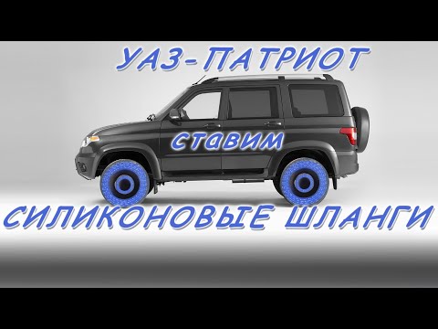 Видео: УАЗ-Патриот 2017. Ставим силиконовые шланги от Салерс-Технологии .