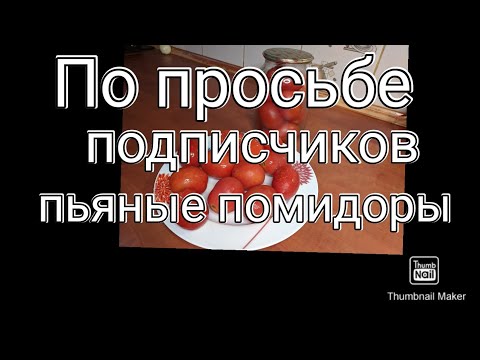 Видео: По просьбе подписчиков ! Пьяные помидоры !