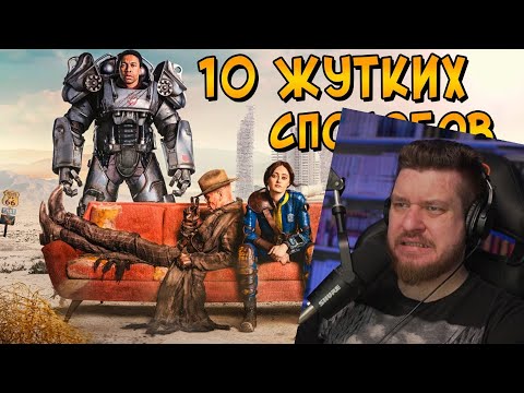 Видео: 10 страшных способов умepeть в FALLOUT | РЕАКЦИЯ НА ЗВЕЗДНОГО КАПИТАНА