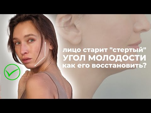 Видео: Четкие углы нижней челюсти сделают лицо моложе | Эти упражнения помогут сформировать угол молодости