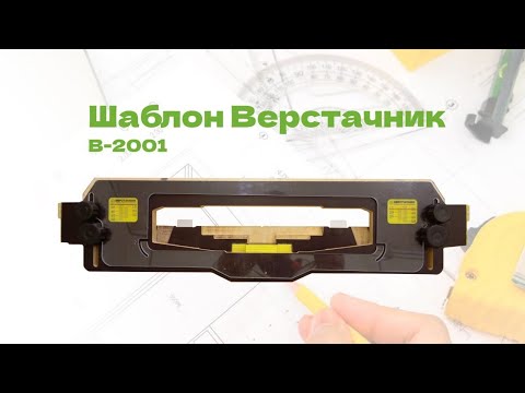 Видео: Шаблон для врезки дверной фурнитуры Верстачник В-2001 🚪