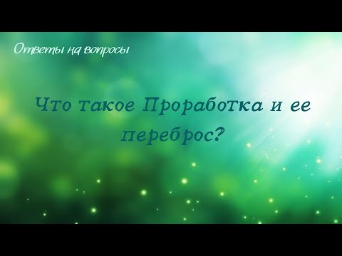 Видео: Что такое Проработка и ее переброс?