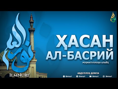 Видео: ҲАСАН АЛ-БАСРИЙ РОҲМАТУЛЛОҲИ АЛАЙҲ (ТОБЕЪИНЛАР ҲАЁТИ) - АБДУЛЛОҲ ДОМЛА