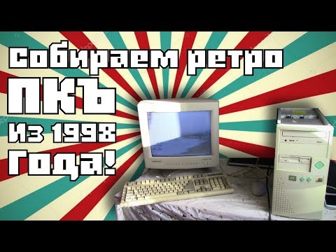 Видео: Собираем РЕТРО ПК 1998 года для Windows 98, старых игр и ностальгии