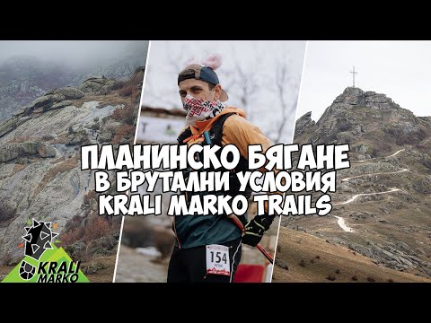 Видео: Планинско бягане в брутални условия - Крали Марко Трейлс / Krali Marko Trails 2025