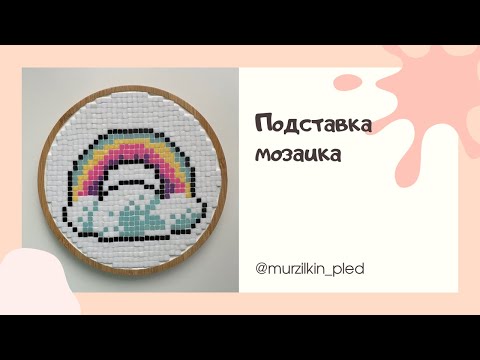 Видео: Подставка мозаика. DIY подставка под горячее / кружку. Артикул на WB 434543223