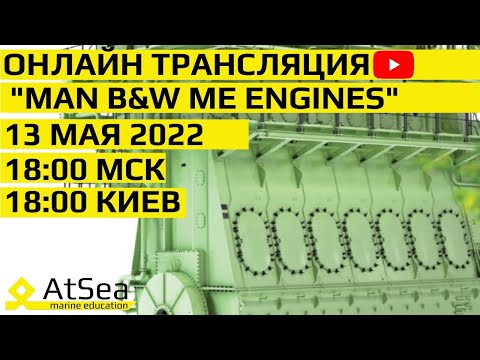 Видео: Онлайн Трансляция "Двухтактные Двигателя с Электронным Управлением" MAN B&W ME Engines