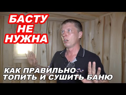 Видео: ЗАЧЕМ клапан возле топки и КОГДА открывать БАСТУ? Как ПРАВИЛЬНО топить и сушить БАНЮ.