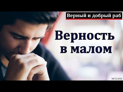 Видео: "Верный и добрый раб". В. А. Галеев. МСЦ ЕХБ